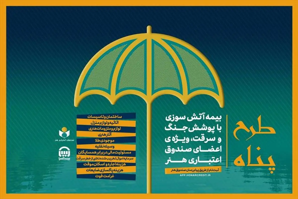 ارائه بیمه آتش سوزی منازل مسکونی با پوشش جنگ و سرقت ویژه اصحاب فرهنگ و هنر؛ بیمه آتش‌سوزی با پرداخت ۱۸۳ هزار تومان