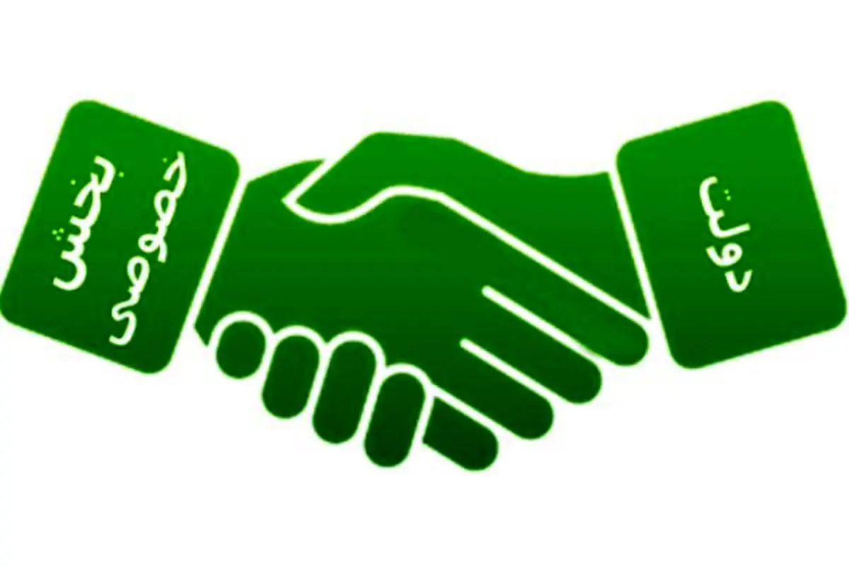 در تعیین سرنوشت بخش خصوصی به قانون عمل کنید