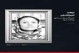 نزهت امیرآبادیان درگذشت