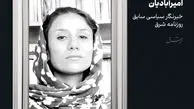 نزهت امیرآبادیان درگذشت
