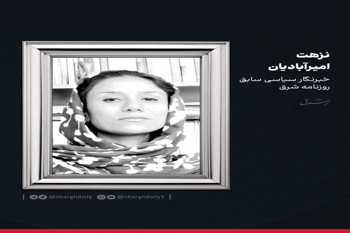 نزهت امیرآبادیان درگذشت