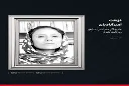 نزهت امیرآبادیان درگذشت