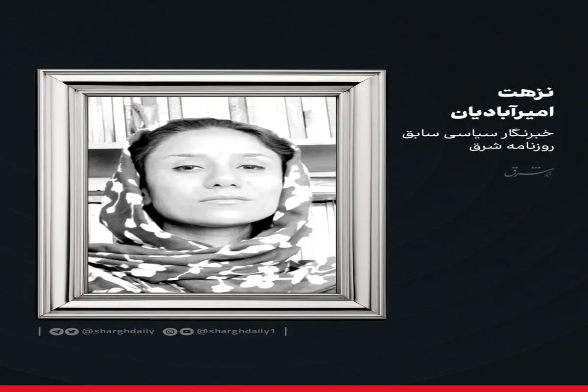 نزهت امیرآبادیان درگذشت