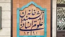 انجمن اندیشه و قلم: شهرداری به جای اعمال قدرت بر فضا‌های فرهنگی، به وظایف اصلی خود بویژه صیانت از باغ‌ها و فضای سبز تمرکز کند

