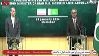وزیر الخارجیة الإیرانی یلتقی نظیره الباکستانی