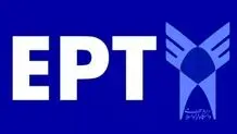 اعلام زمان برگزاری آزمون EPT آبان‌ماه/آخرین مهلت ثبت‌نام

