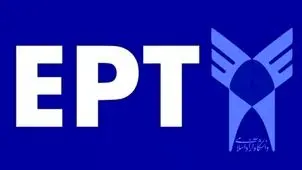 اعلام زمان برگزاری آزمون EPT آبان‌ماه/آخرین مهلت ثبت‌نام

