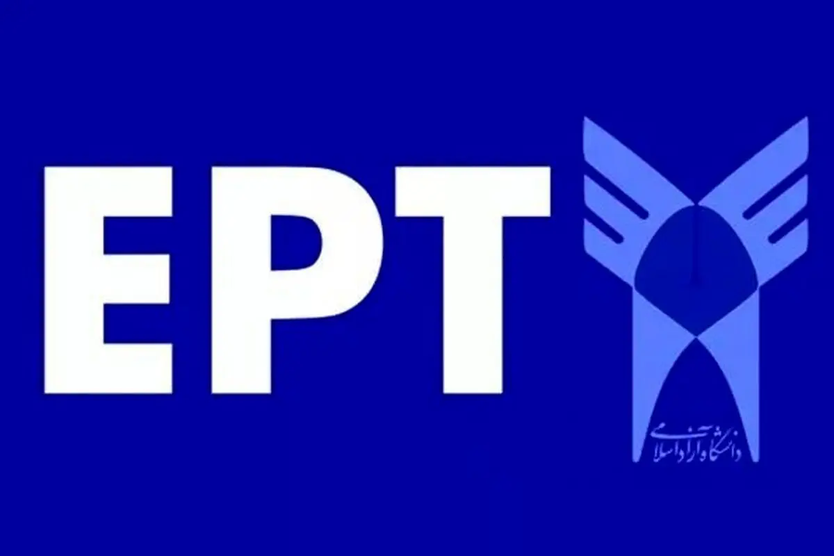 اعلام زمان برگزاری آزمون EPT آبان‌ماه/آخرین مهلت ثبت‌نام

