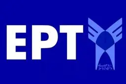 اعلام زمان برگزاری آزمون EPT آبان‌ماه/آخرین مهلت ثبت‌نام

