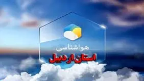 پیش بینی هوای اردبیل جمعه 5 اردیبهشت 1404