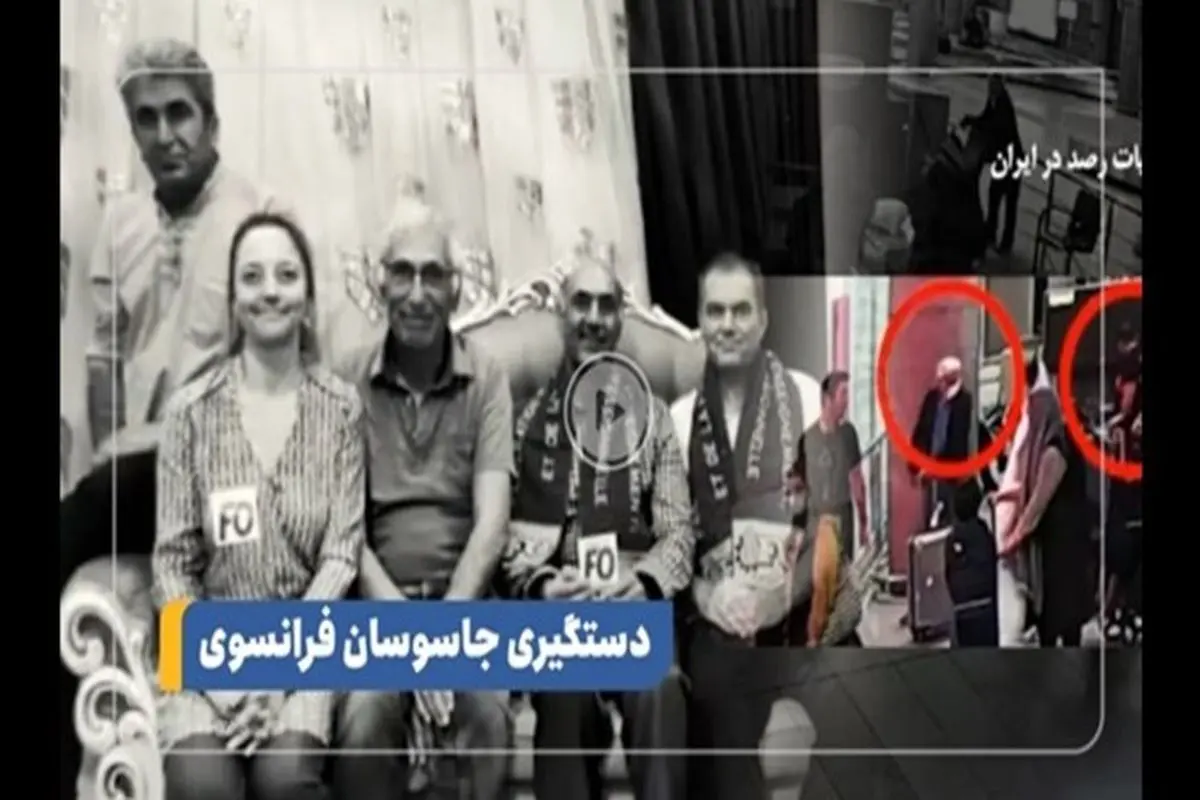 التلفزیون الایراني ینشر تفاصیل اعتقال الجاسوسین الفرنسیین