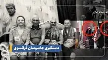 التلفزیون الایراني ینشر تفاصیل اعتقال الجاسوسین الفرنسیین