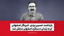 بازداشت حسین یزدی، خبرنگار اصفهانی/ او به زندان دستگرد اصفهان منتقل شد