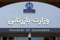 جزئیات لایحه تشکیل وزارت بازرگانی/ کدام سازمان‌ها منتقل می‌شوند؟

