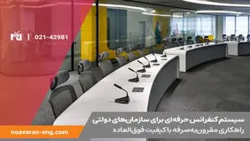 سیستم کنفرانس حرفه‌ای برای سازمان‌های دولتی: راهکاری مقرون‌به‌صرفه با کیفیت فوق‌العاده