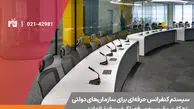 سیستم کنفرانس حرفه‌ای برای سازمان‌های دولتی: راهکاری مقرون‌به‌صرفه با کیفیت فوق‌العاده