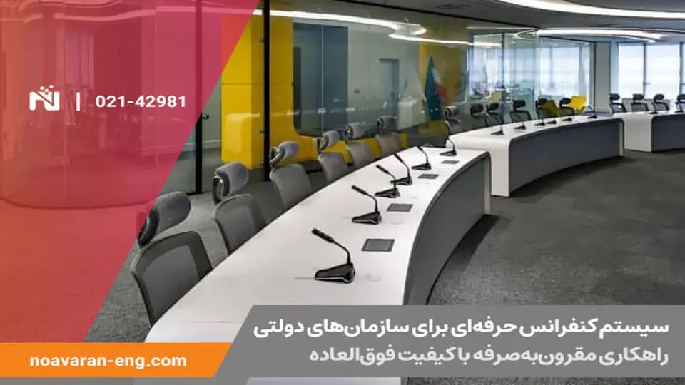 سیستم کنفرانس حرفه‌ای برای سازمان‌های دولتی: راهکاری مقرون‌به‌صرفه با کیفیت فوق‌العاده