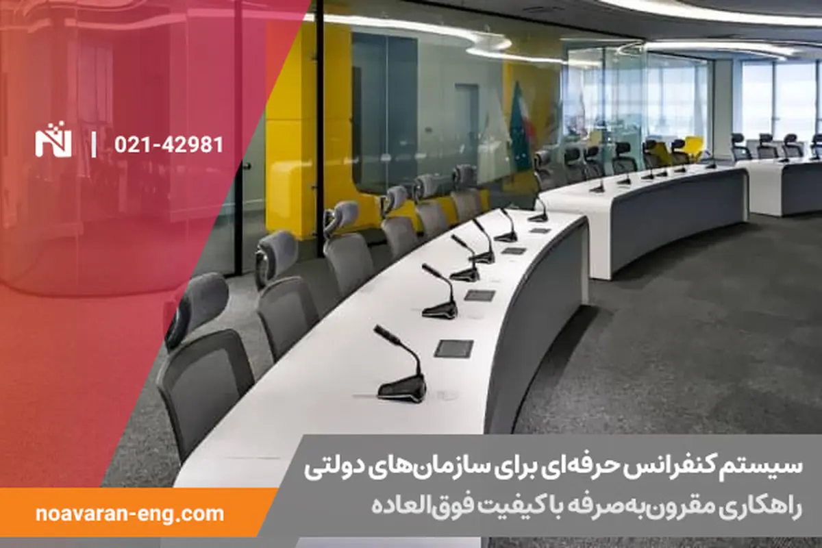 سیستم کنفرانس حرفه‌ای برای سازمان‌های دولتی: راهکاری مقرون‌به‌صرفه با کیفیت فوق‌العاده