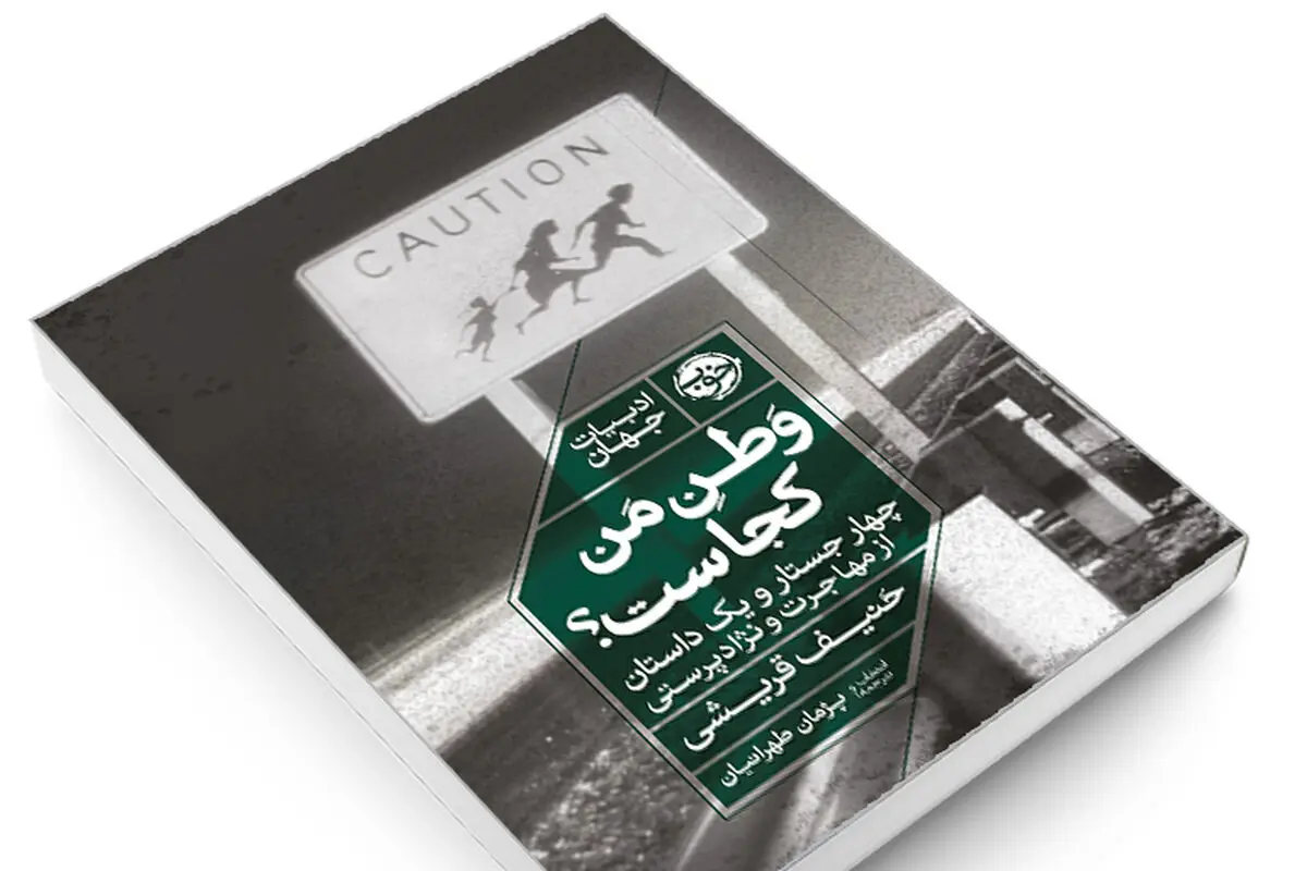 وطن، زادگاه نیست
