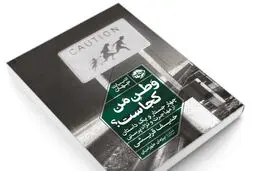 وطن، زادگاه نیست
