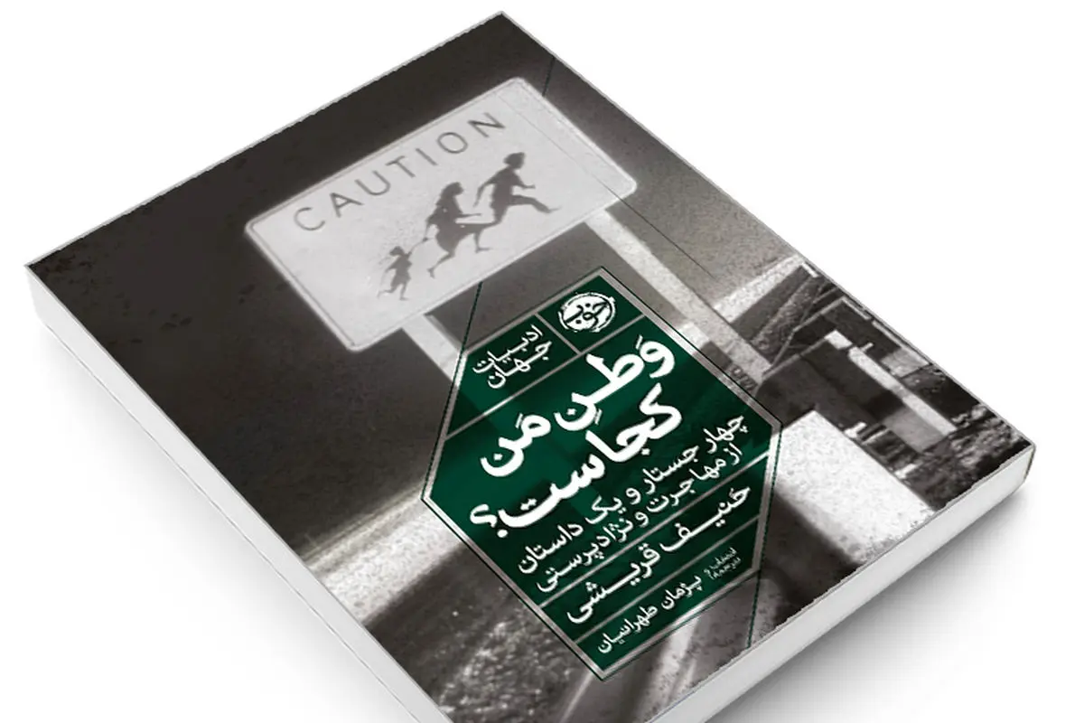 وطن، زادگاه نیست

