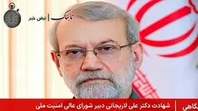 لحظه اعلام شهادت علی لاریجانی در تلویزیون + ویدئو