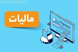 خانه‌های بالای ۲۵ میلیارد تومان مشمول مالیات دو در هزار می‌شوند

