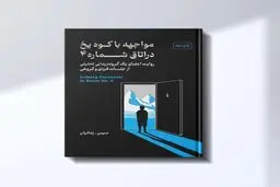 کتاب «مواجهه با کوه یخ در اتاق شماره 4»به چاپ دوم رسید

