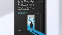 کتاب «مواجهه با کوه یخ در اتاق شماره 4»به چاپ دوم رسید

