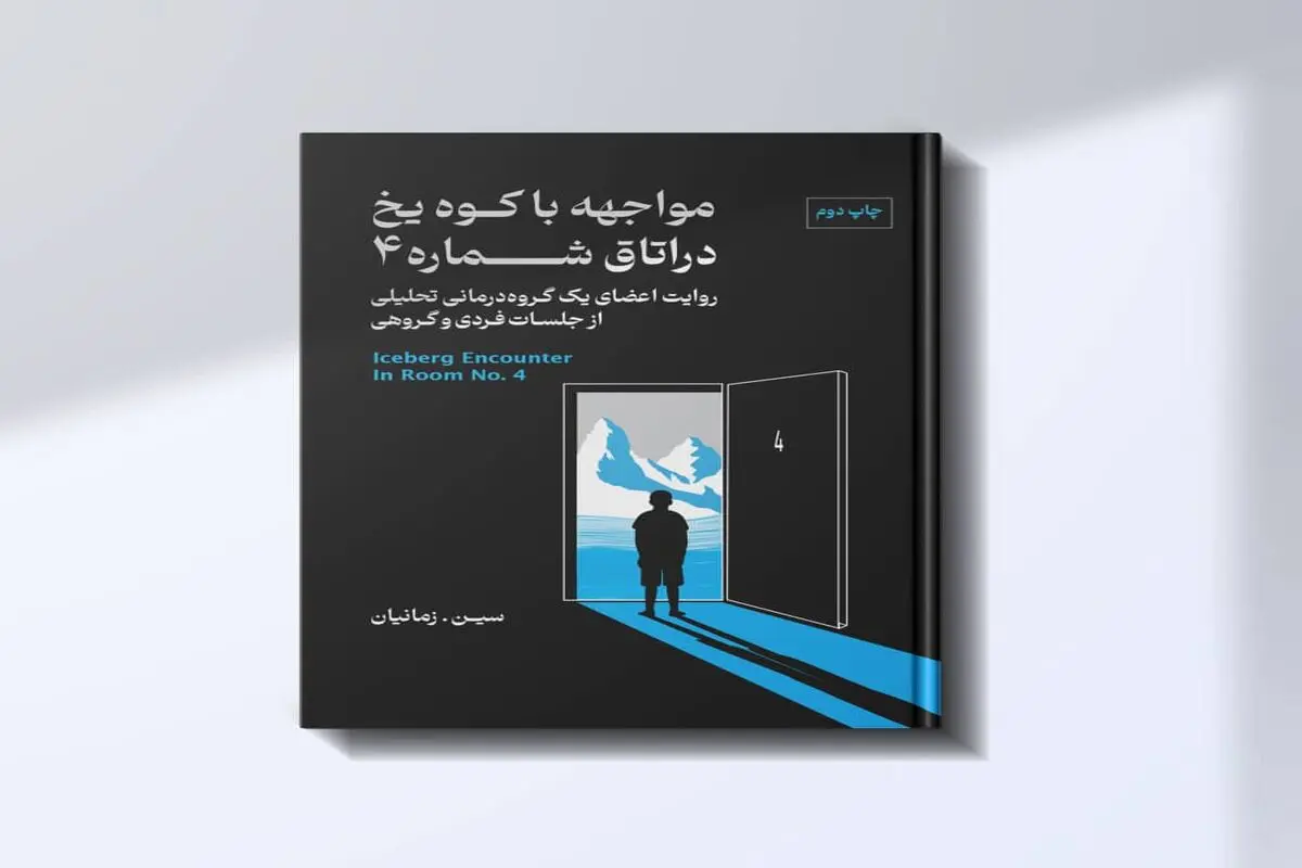 کتاب «مواجهه با کوه یخ در اتاق شماره 4»به چاپ دوم رسید


