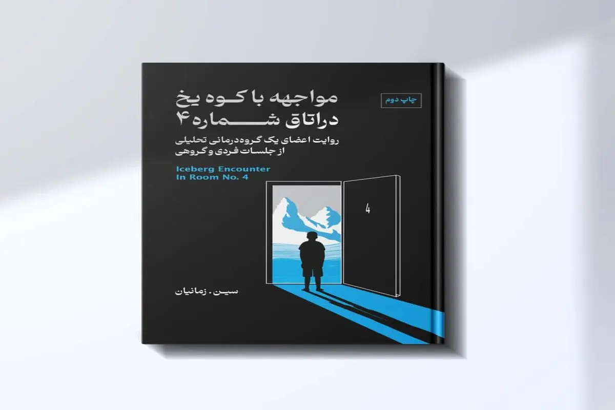 کتاب «مواجهه با کوه یخ در اتاق شماره 4»به چاپ دوم رسید

