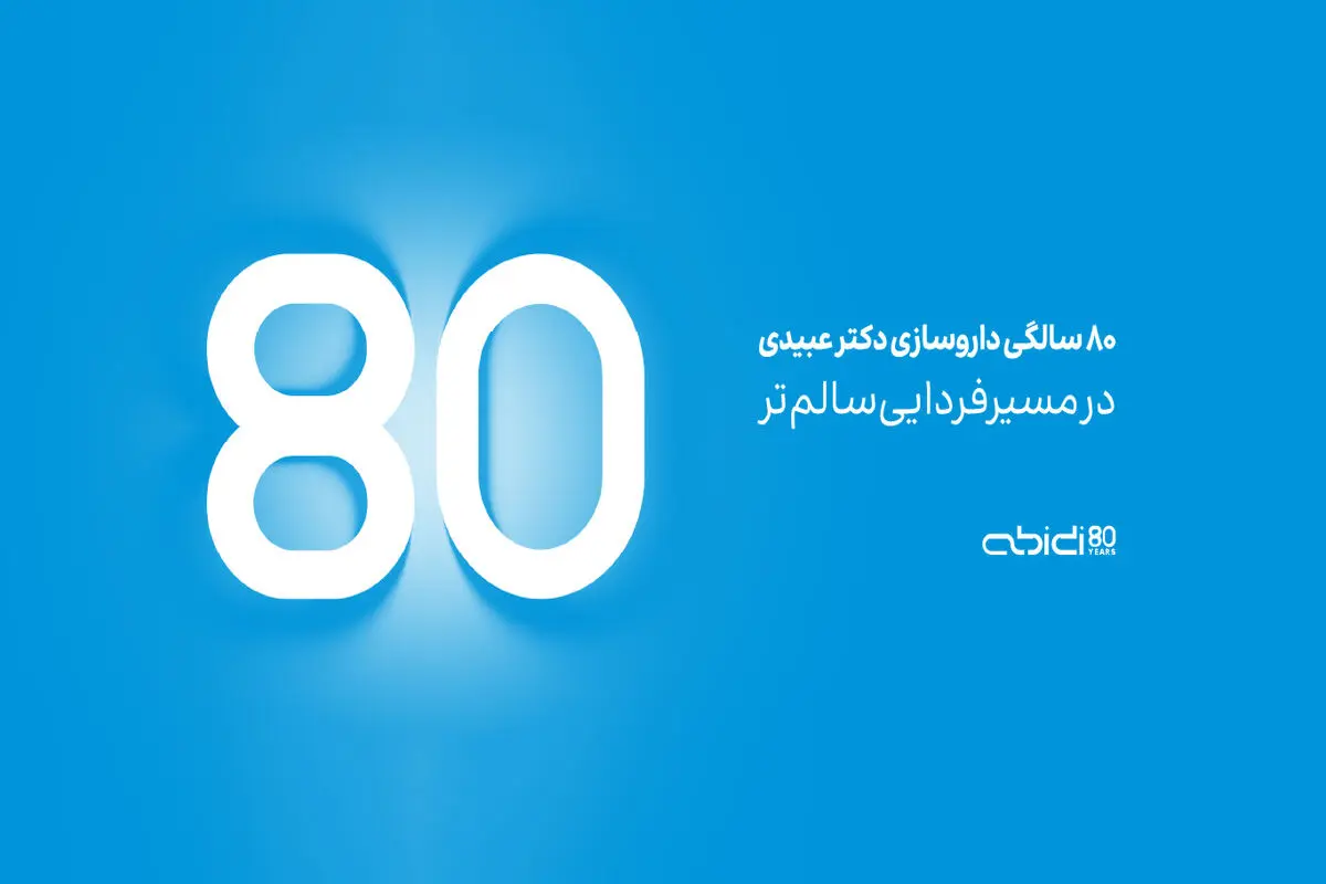 داروسازی دکتر عبیدی ۸۰ ساله شد