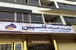 موسسه کاسپین منحل شد