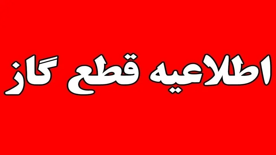 گاز در این مناطق شیراز امروز قطع میشود + ساعت و علت قطعی گاز