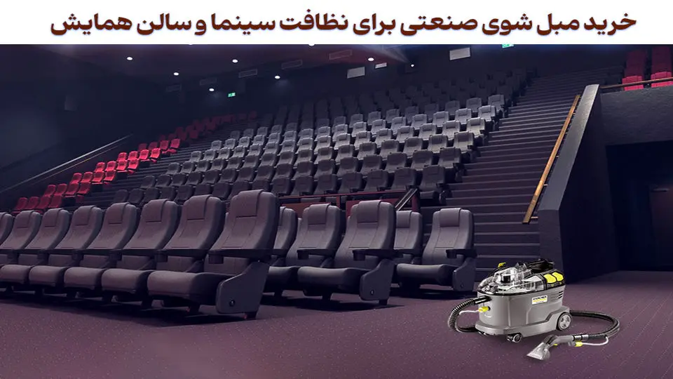 خرید مبل شوی صنعتی برای نظافت سینما و سالن همایش