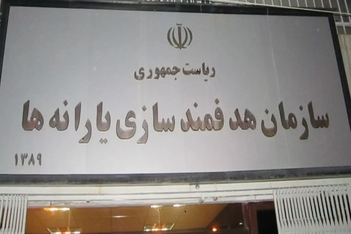 سازمان هدفمندی یارانه‌ها مکلف به ثبت‌نام متقاضیان جدید شد