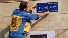 تغییرنام ۶ معبر، میدان و پل به نام شهدا در پایتخت