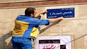 تغییرنام ۶ معبر، میدان و پل به نام شهدا در پایتخت