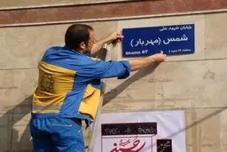 تغییرنام ۶ معبر، میدان و پل به نام شهدا در پایتخت