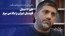 دبیر: طی۱۲ سال فوتبال ایران را بالا می برم

