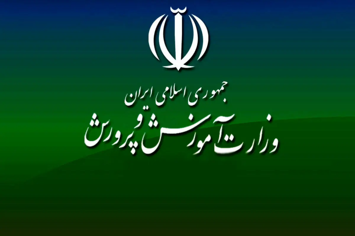 اطلاعیه مهم وزارت آموزش و پرورش
