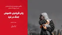 زنان قربانیان خاموش جنگ در غزه