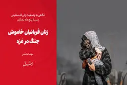 زنان قربانیان خاموش جنگ در غزه