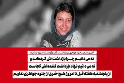نه می‌دانیم چرا بازداشت‌اش کرده‌اند و نه می‌دانیم نهاد بازداشت کننده‌اش کجاست/ از پنجشنبه هفته قبل تا امروز هیچ خبری از جلوه جواهری نداریم