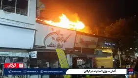 آتش سوزی وسیع در گرگان+ ویدئو