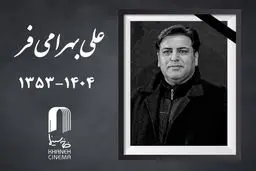 علی بهرامی فر چهره پرداز سینما درگذشت