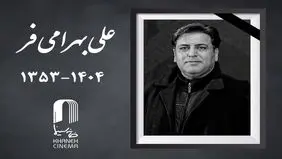 علی بهرامی فر چهره پرداز سینما درگذشت