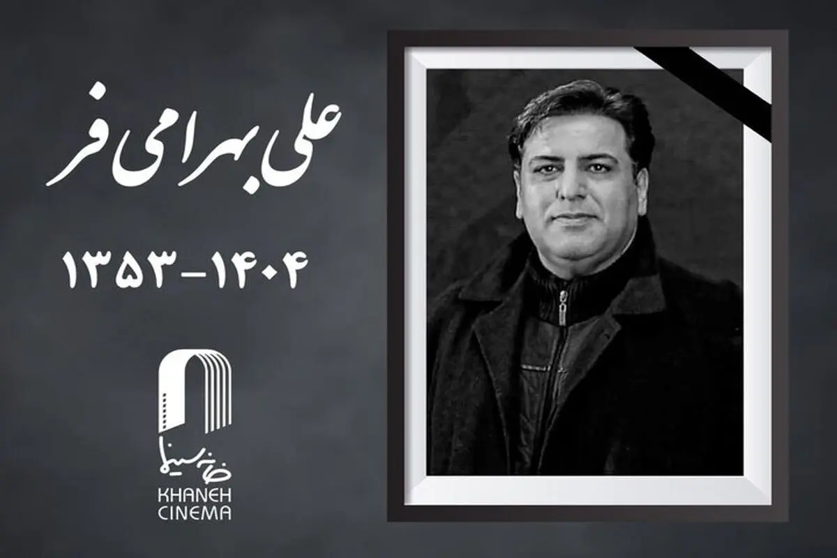 علی بهرامی فر چهره پرداز سینما درگذشت