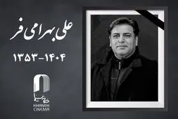 علی بهرامی فر چهره پرداز سینما درگذشت
