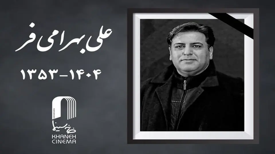 علی بهرامی فر چهره پرداز سینما درگذشت